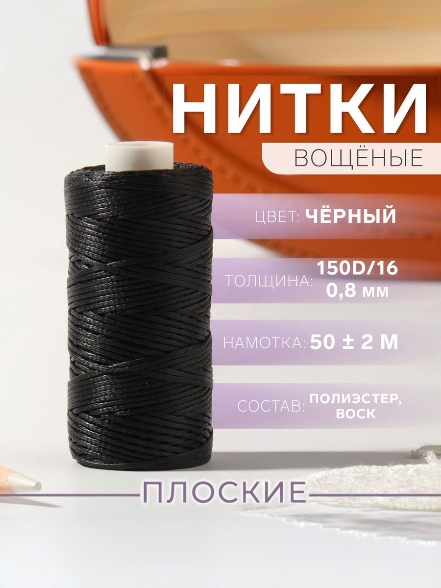 Нитки для кожи, вощеная нить, 150D/16, 0,8 мм