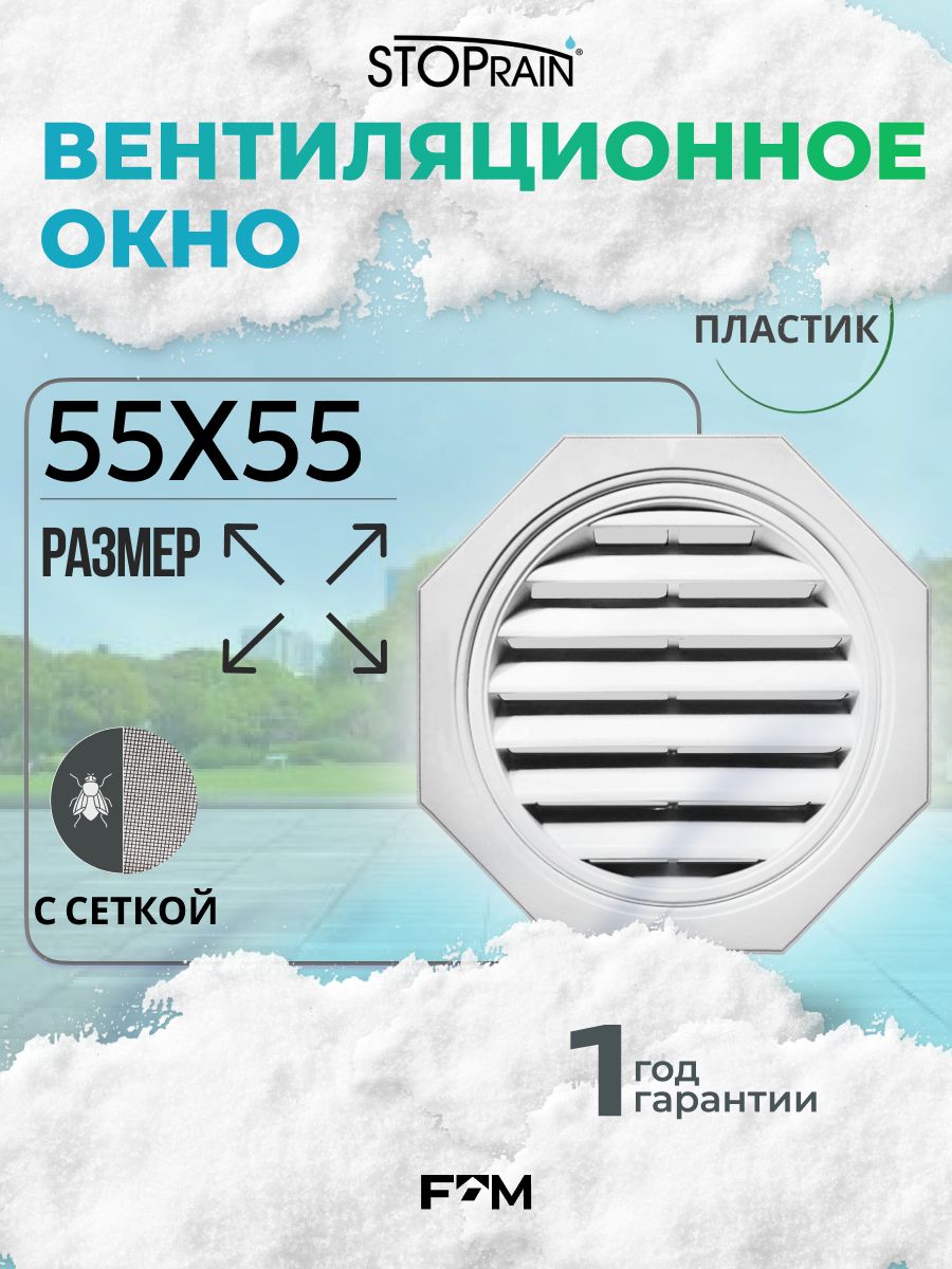 ВентиляционноеокнодлячердакаSTOPrain55*55см,белоеRAL9003,решеткадлявентиляциипластиковая