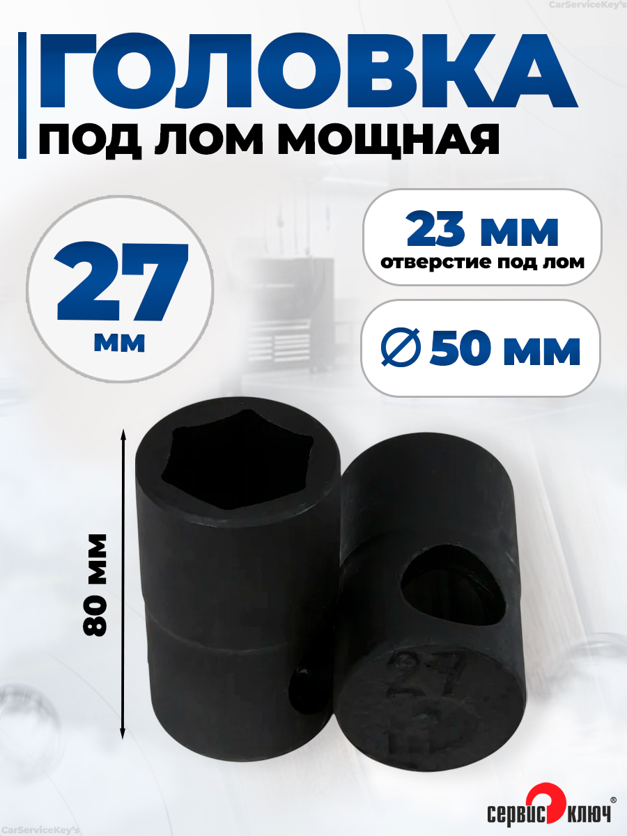 Головка 27 мм (под лом) Сервис Ключ