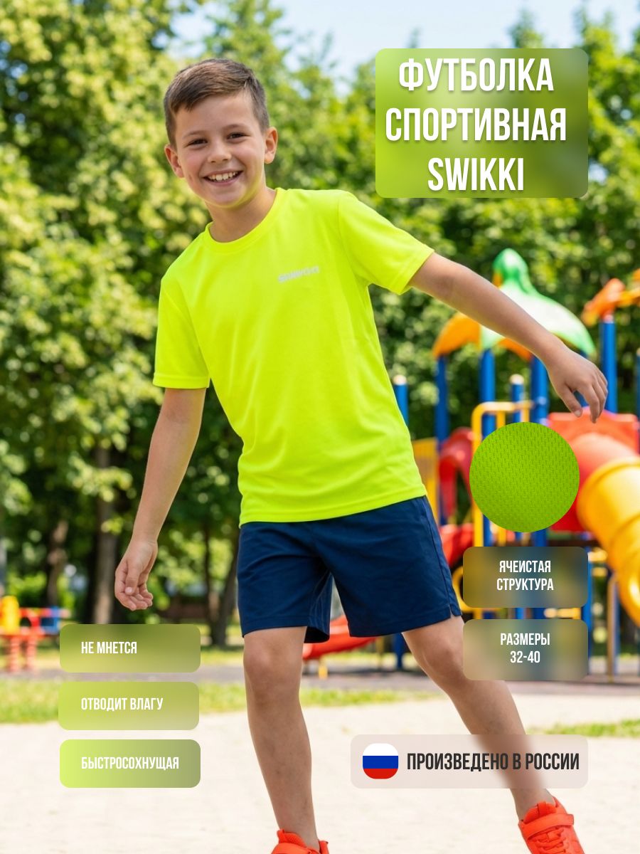 Футболка спортивная SWIKKI