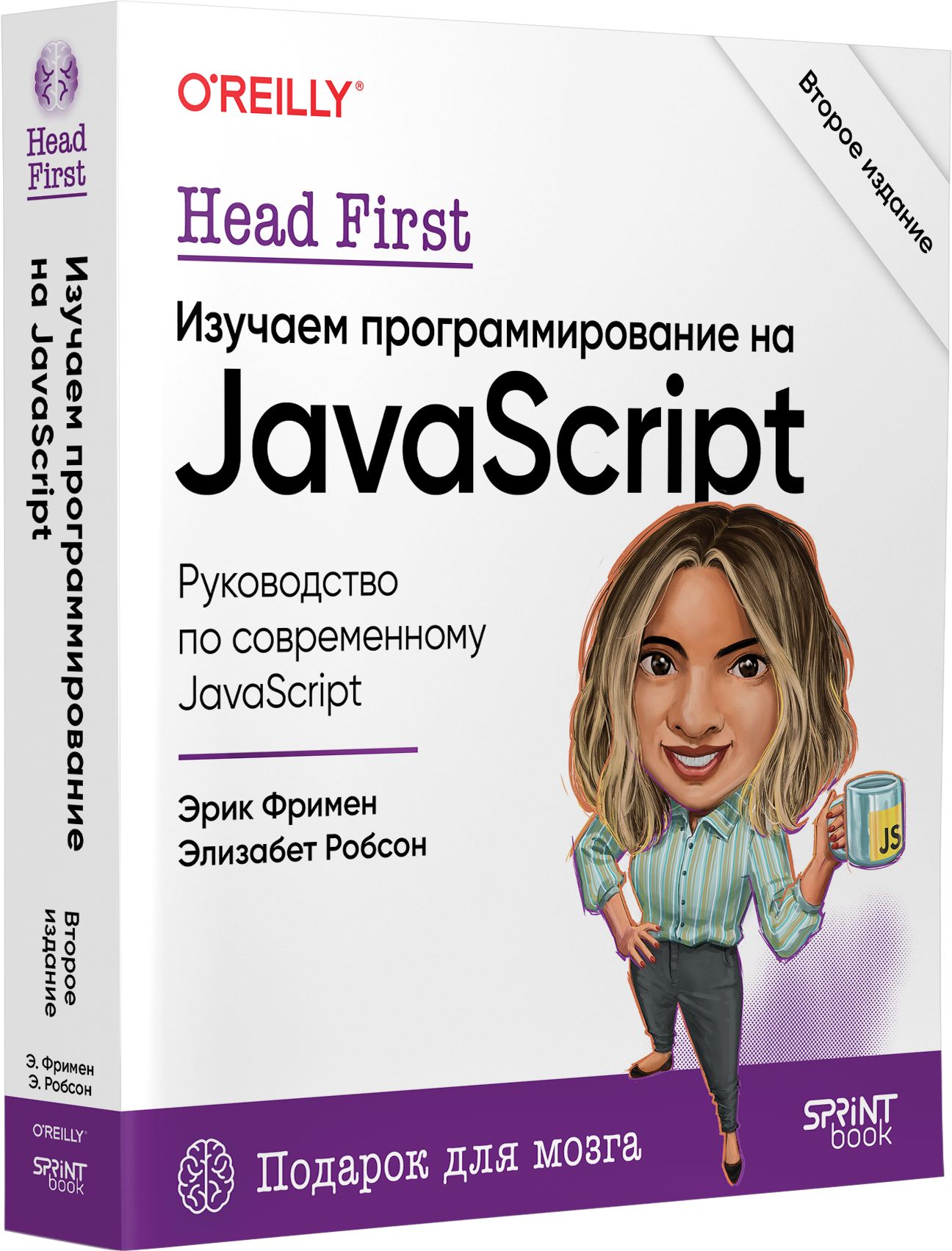 Head First. Изучаем программирование на JavaScript. 2-е изд. / книга ...
