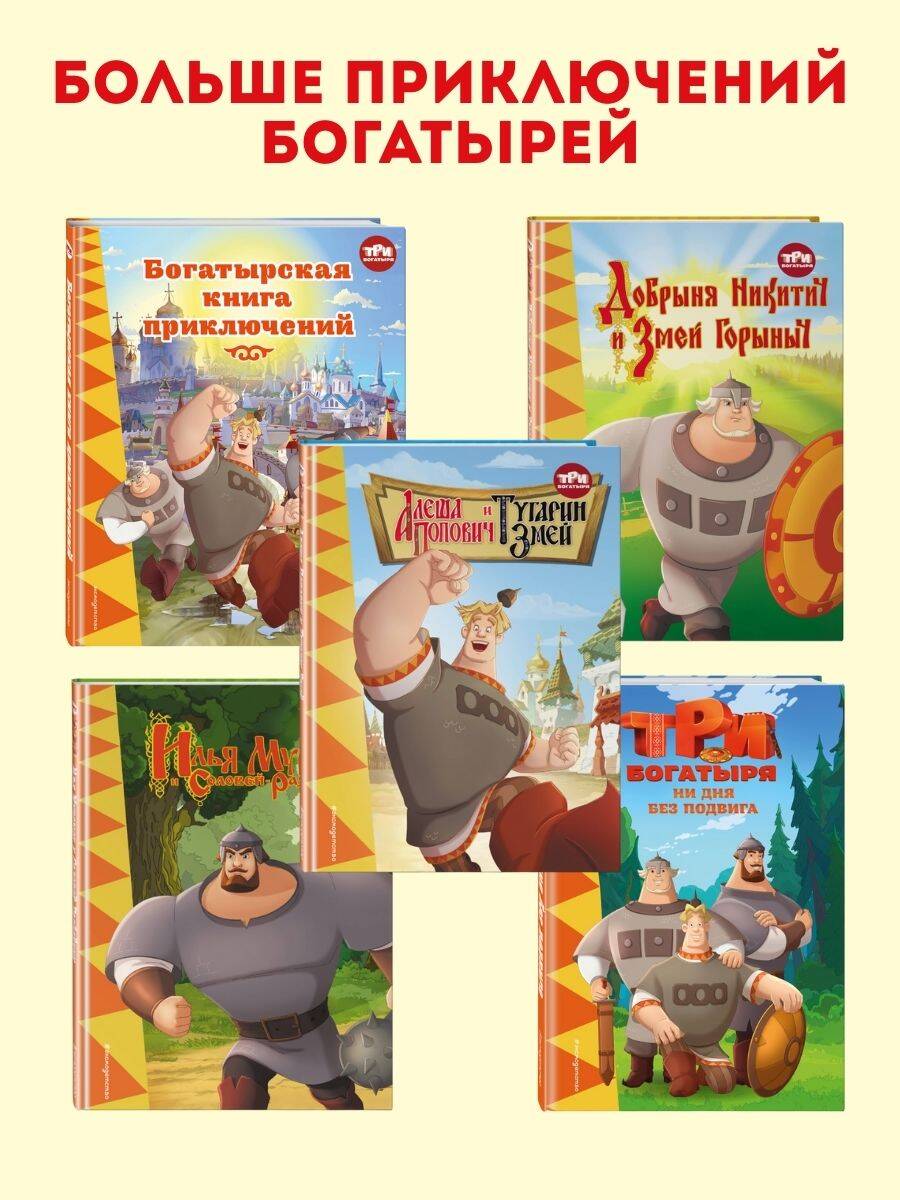 Три богатыря. Богатырская книга приключений | Three Bogatyrs. The Heroic Adventure Book - Ozon image 2