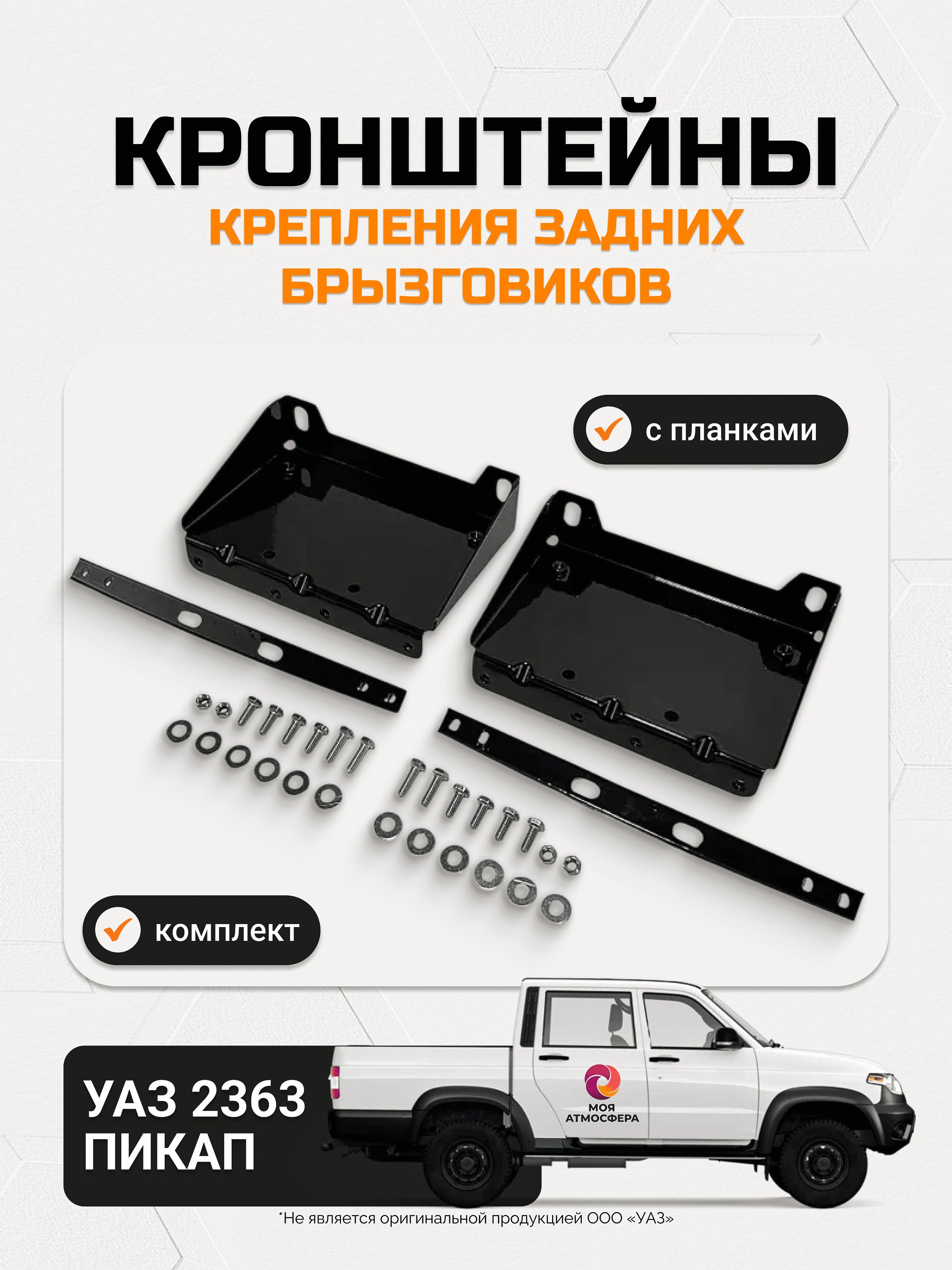 Кронштейн крепления брызговика УАЗ-Пикап с 2009 зад прав (ООО УАЗ)