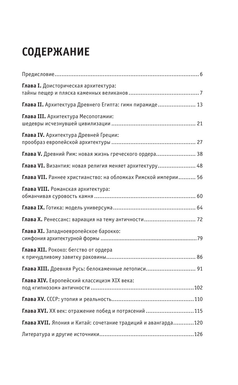 Архитектура. Для тех, кто хочет все успеть | Architecture. For Those Who Want to Know It All - Ozon image 7