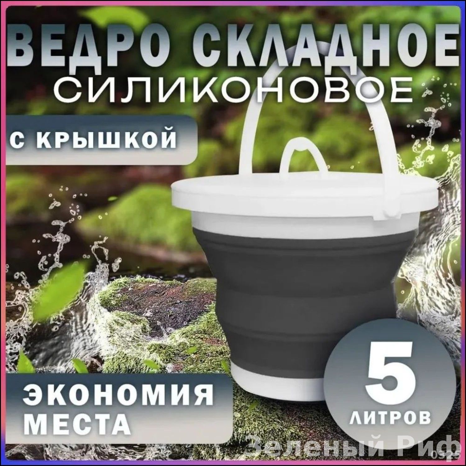 Складноесиликоновоеведродлярыбалкиобъемом5литров,практичноерешениебезкрышкивкомплектации