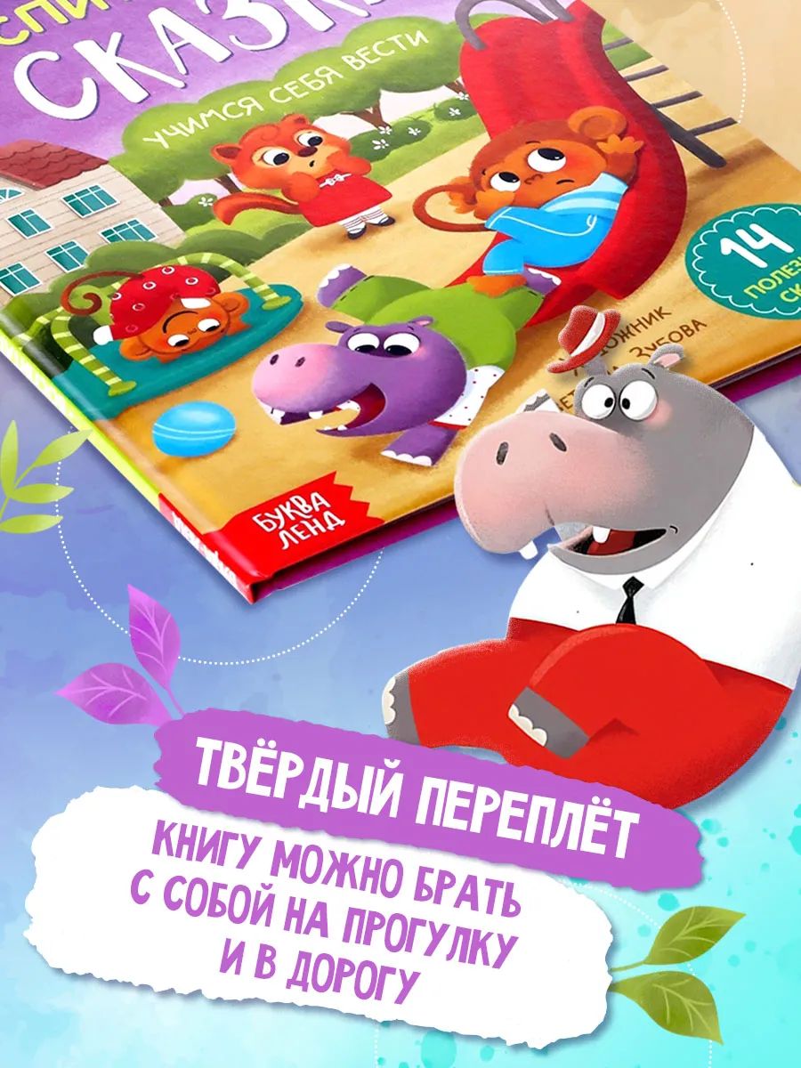 Сказки для детей, "Воспитательные сказки", Буква-Ленд, книги для детей | Russian-Language Book - Ozon image 4