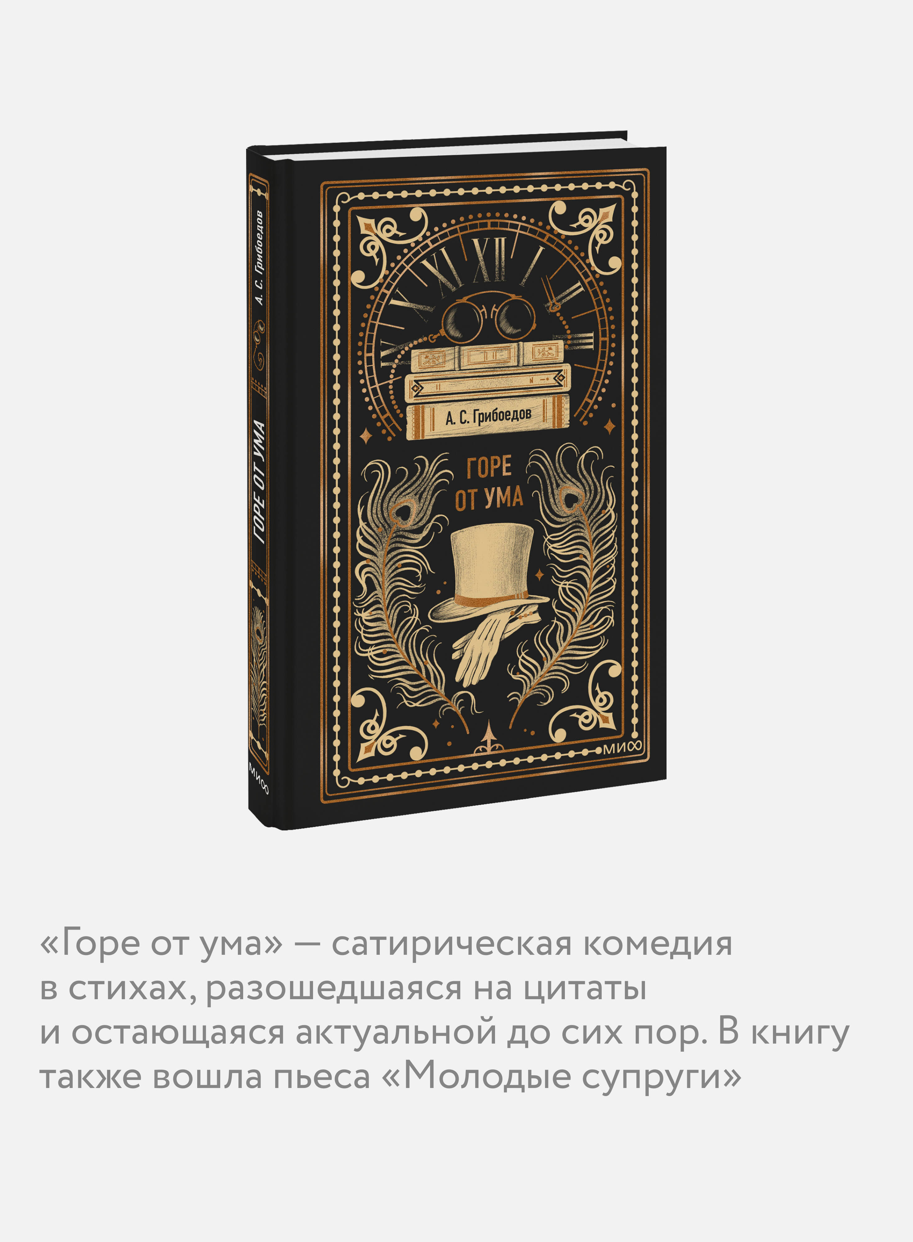 Горе от ума. Вечные истории | Gore from Wisdom: Eternal Stories - Ozon image 2