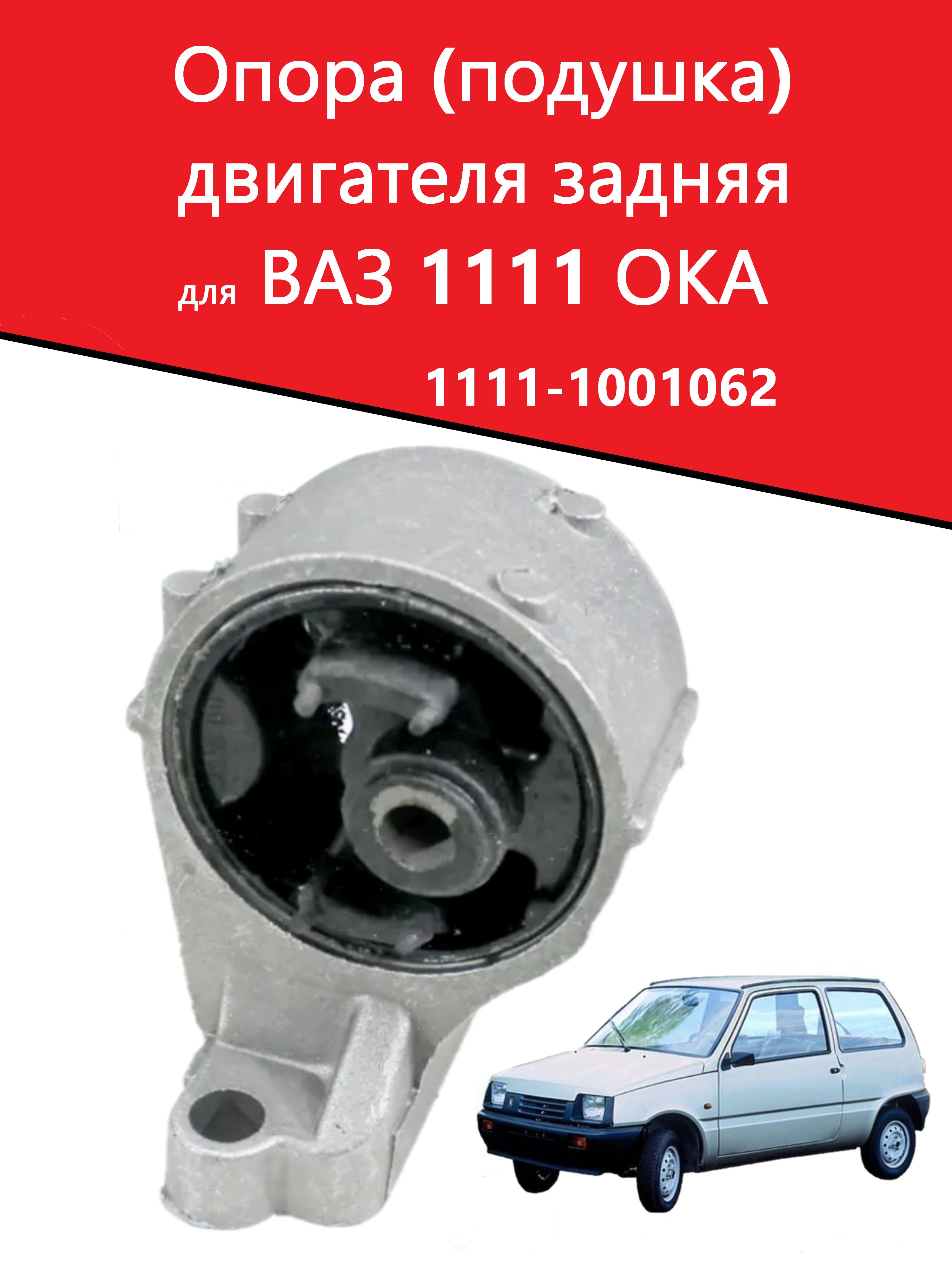 Опора ДВС 1111 задняя БРТИ