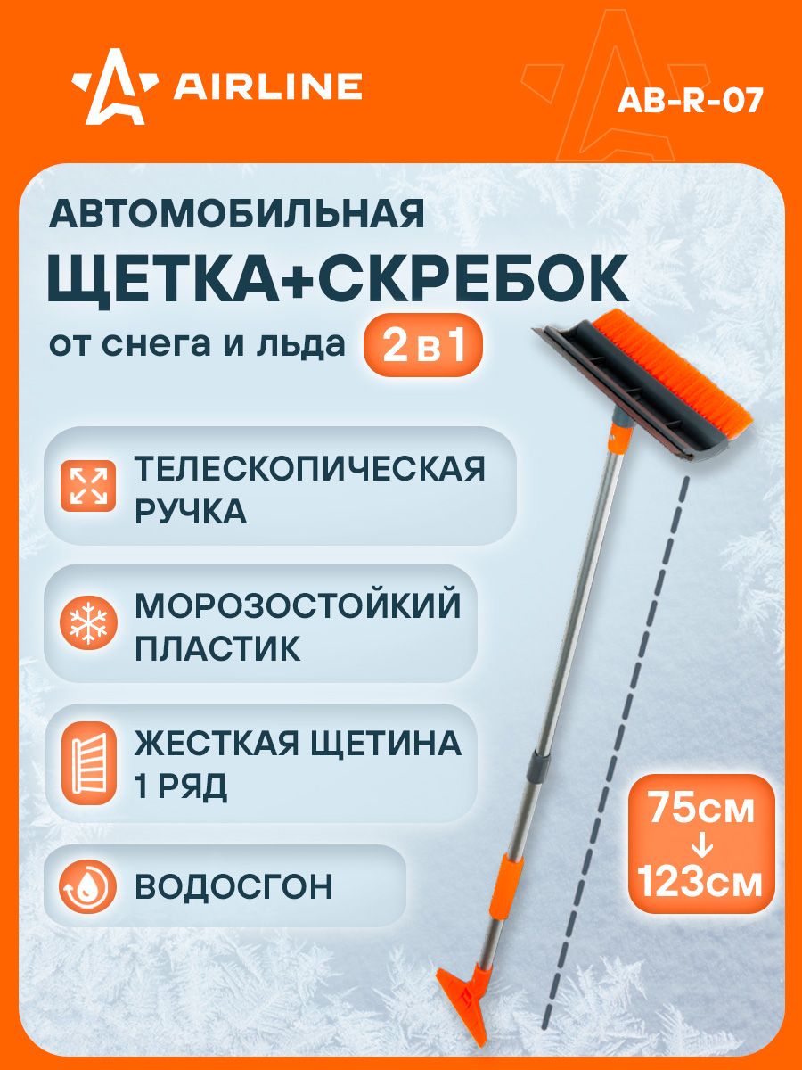 Щетка для снега AIRLINE (скребок) 68 см.