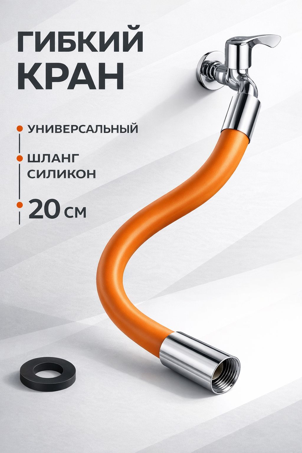 20смГибкийкранNewClassic/Шлангсиликоновыйуниверсальныйнасмеситесь/20см