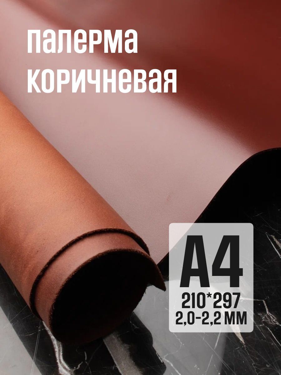 Кожа натуральная для рукоделия, Юфть "Палермо с финишем", коричневый, А4, 2-2.2 мм, сорт 1-2