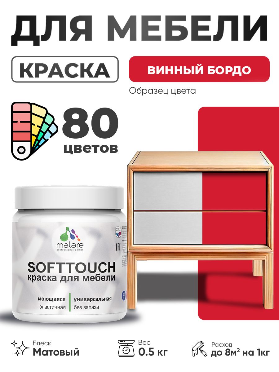 Акриловая краска для мебели Malare SoftTouch для кухонных фасадов для дерева и МДФ, моющаяся быстросохнущая, матовая, винный бордо, 0.5 кг.