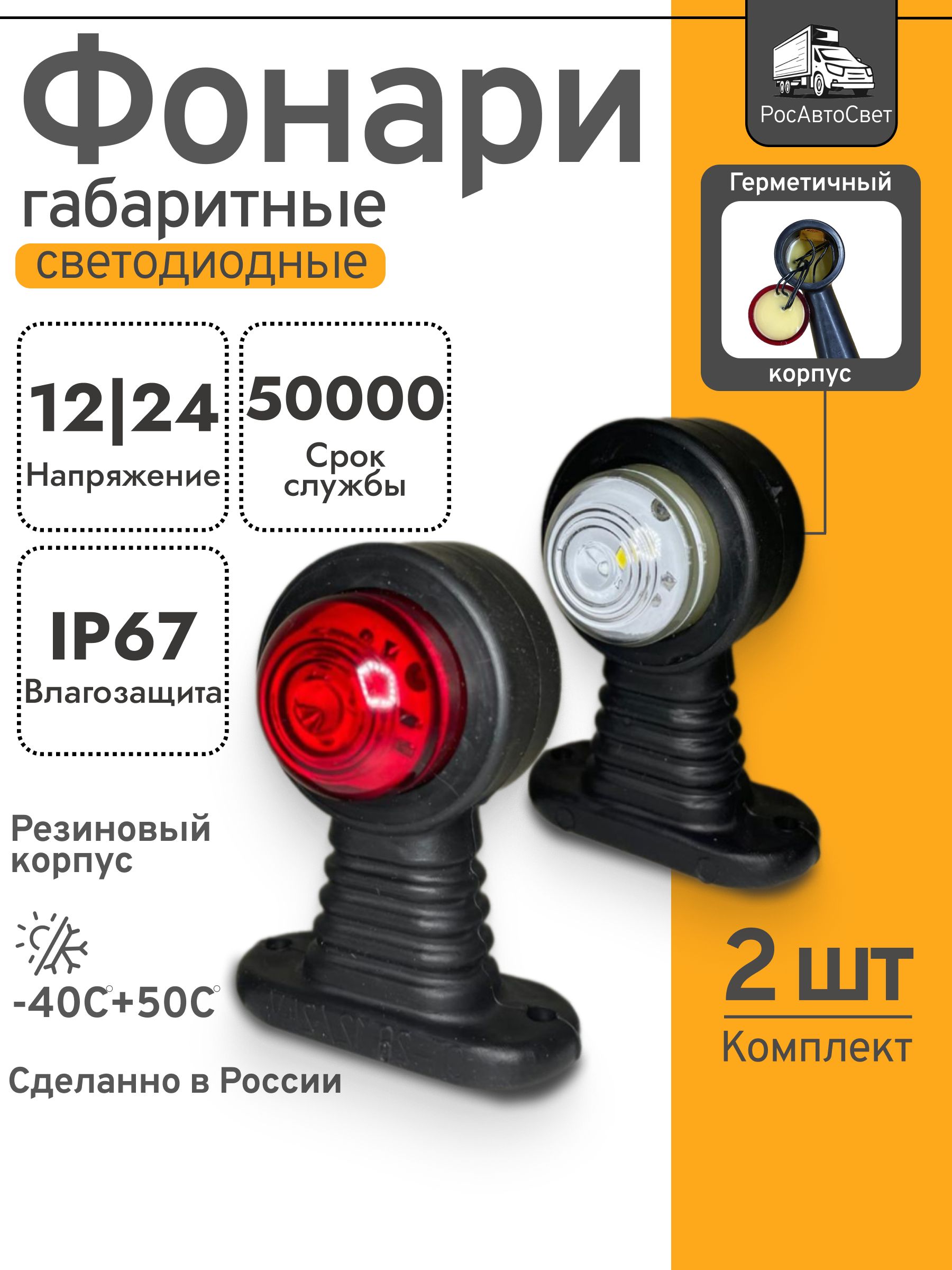 Фонарьгабаритныйбоковой12/24В/Рога/ОГ-28/Указательгабаритов/Комплект2шт.