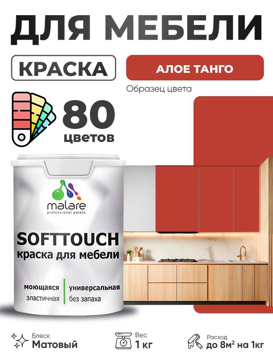 Акриловая краска для мебели Malare SoftTouch для кухонных фасадов для дерева и МДФ, моющаяся быстросохнущая, матовая, алое танго, 1 кг.