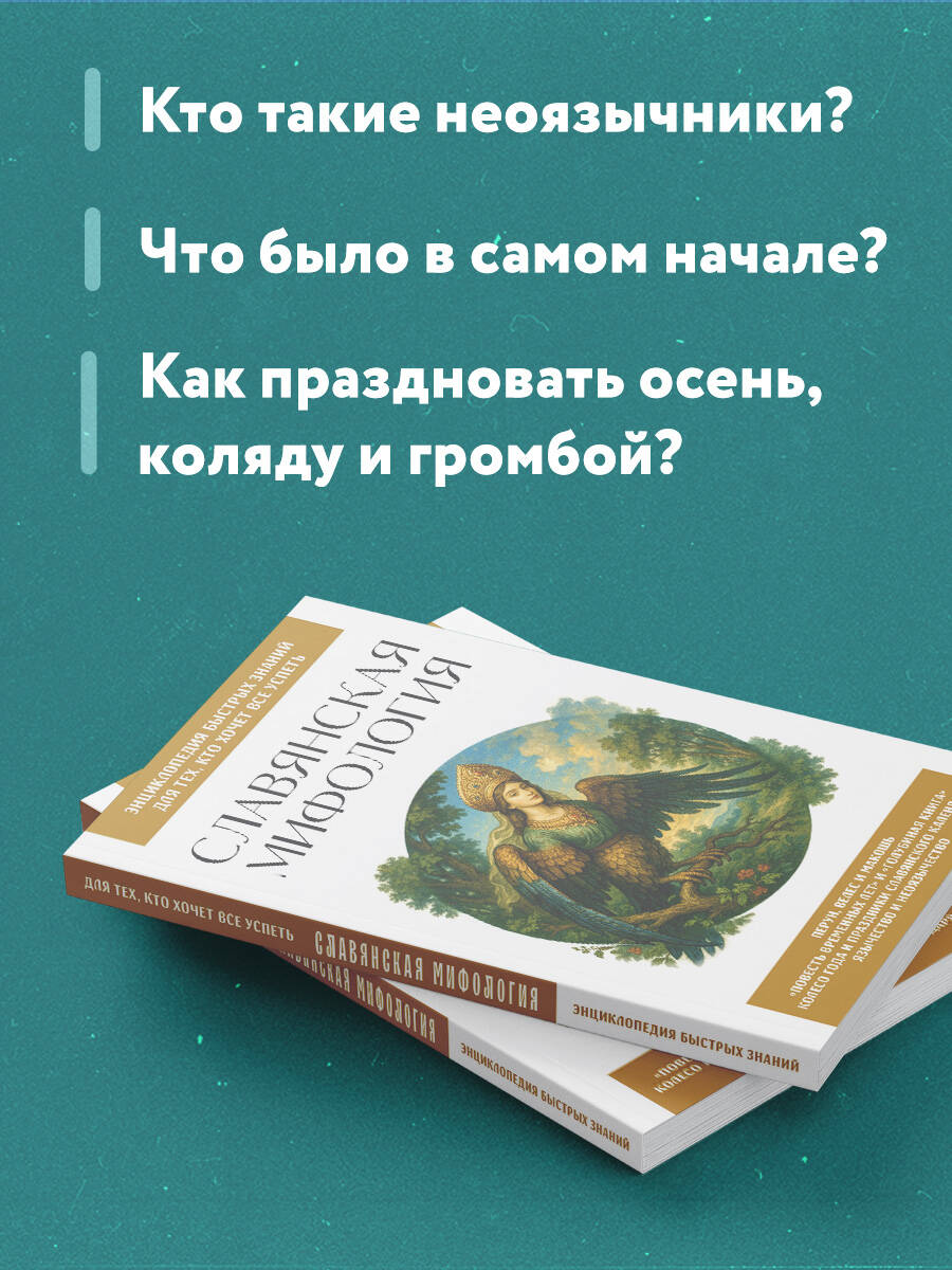 Славянская мифология. Для тех, кто хочет все успеть | Slavic Mythology: A Quick Guide to the Basics - Ozon image 2