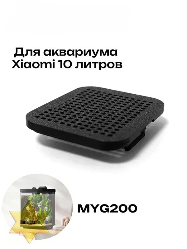 СеточкадляаквариумаXiaomiSmartFishTankMYG20010литров