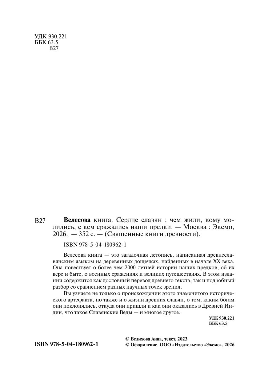 Велесова книга: сердце славян. Чем жили, кому молились, с кем сражались наши предки | Reference Book - Ozon image 6
