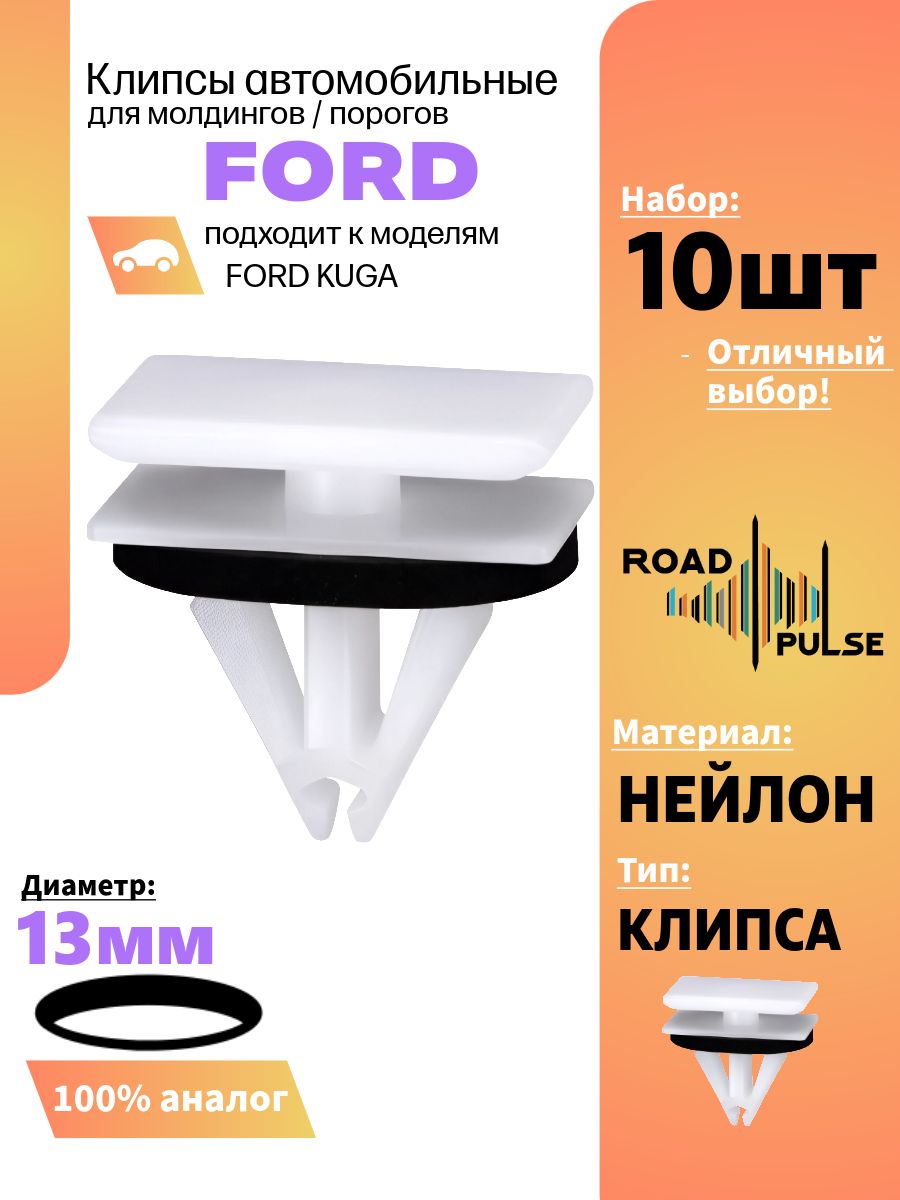 Клипса крепежная автомобильная 15 Road Pulse, 10 шт. купить c доставкой ...