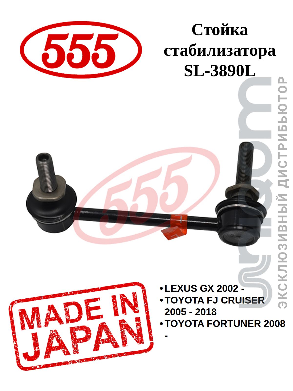 Тяга стабилизатора переднего TOYOTA 4RUNNER/FJ CRUISER/HILUX SURF/LAND CRUISER PRADO/LEXUS GX470 02-