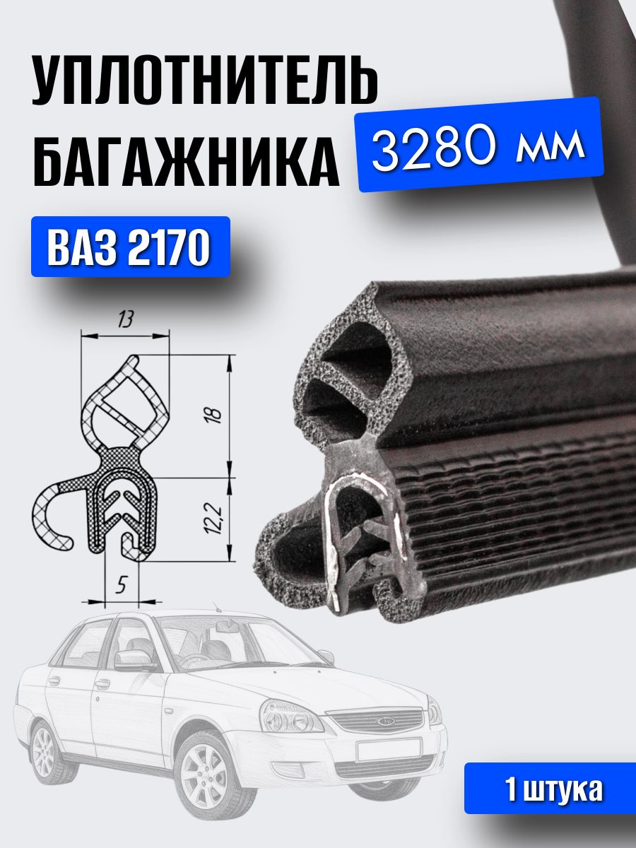 Уплотнитель багажника 2190