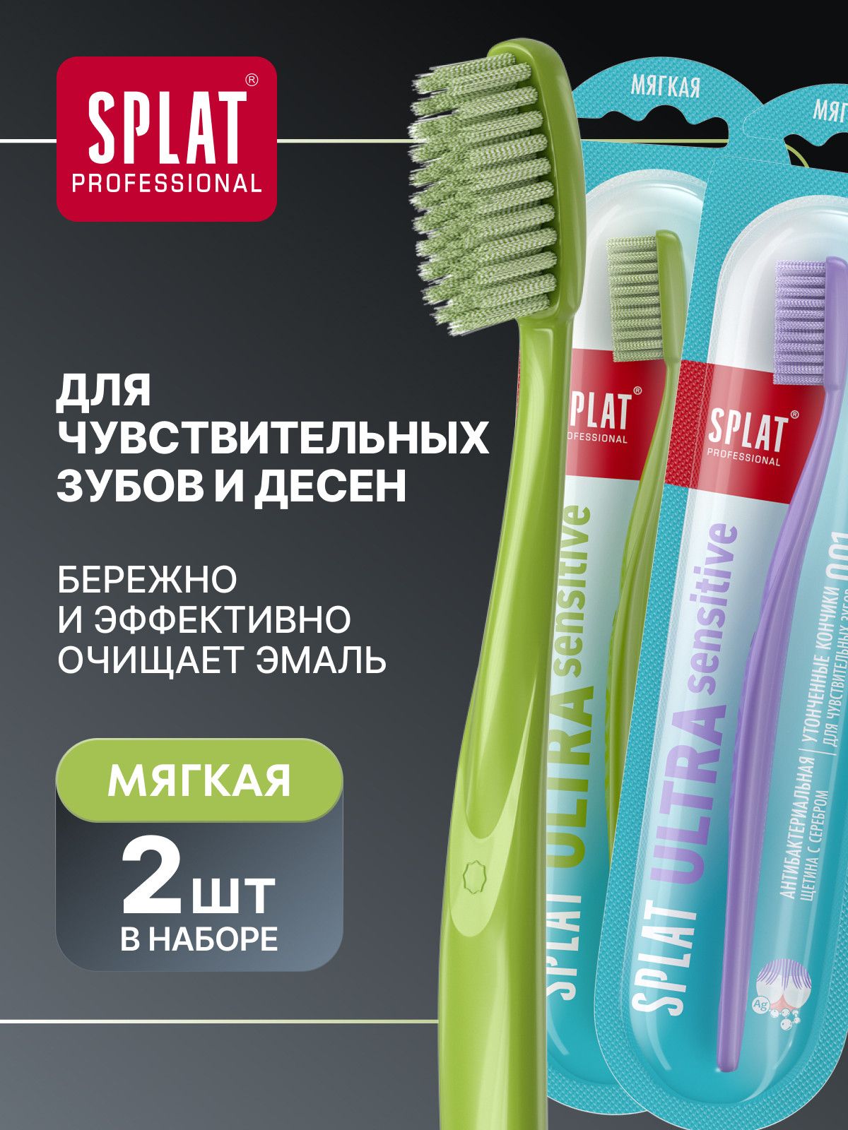 Инновационная зубная щетка мягкая SPLAT ULTRA SENSITIVE. Ультра Сенсетив, для чувствительных зубов, 2 шт