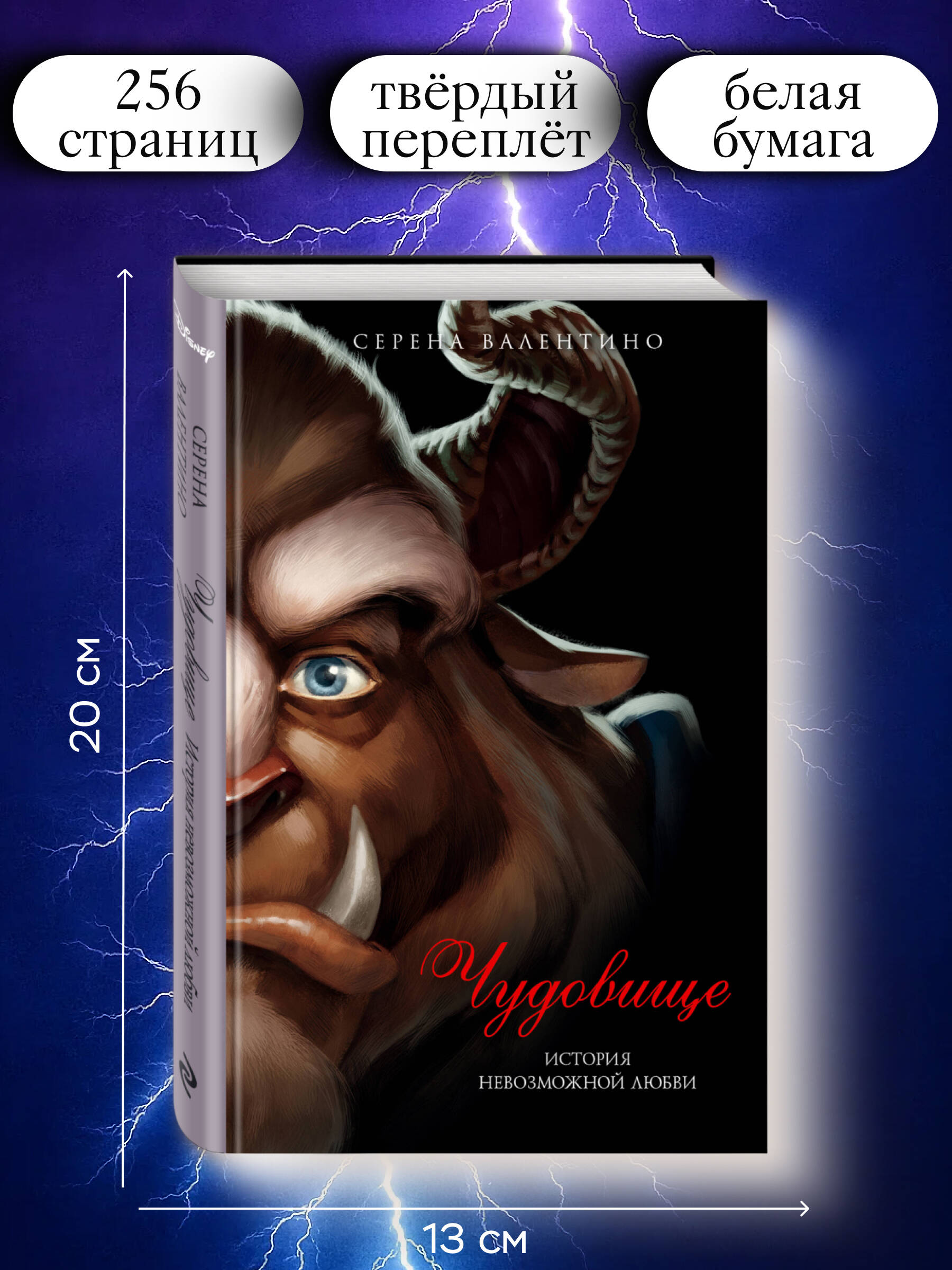 Чудовище. История невозможной любви | The Beast: A Tale of Impossible Love - Ozon image 2