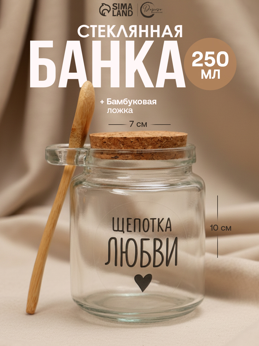 Банка для сыпучих продуктов, 250 мл