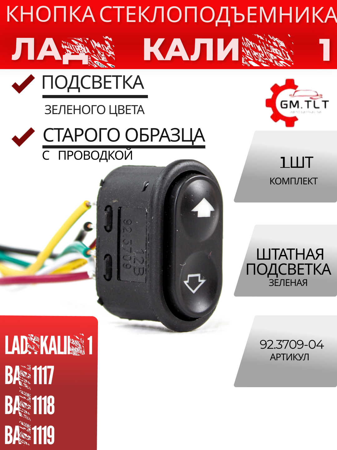 Клавиша 1118 обогрева лобового стекла Авар