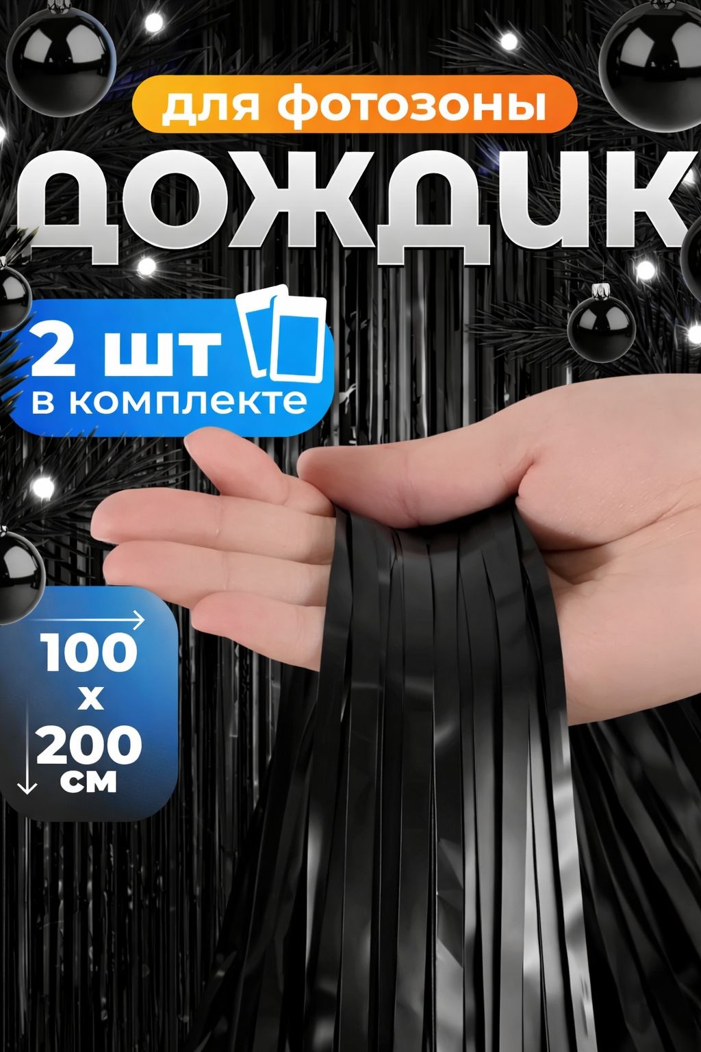 GoSu323Дождик200смчерный2шт.