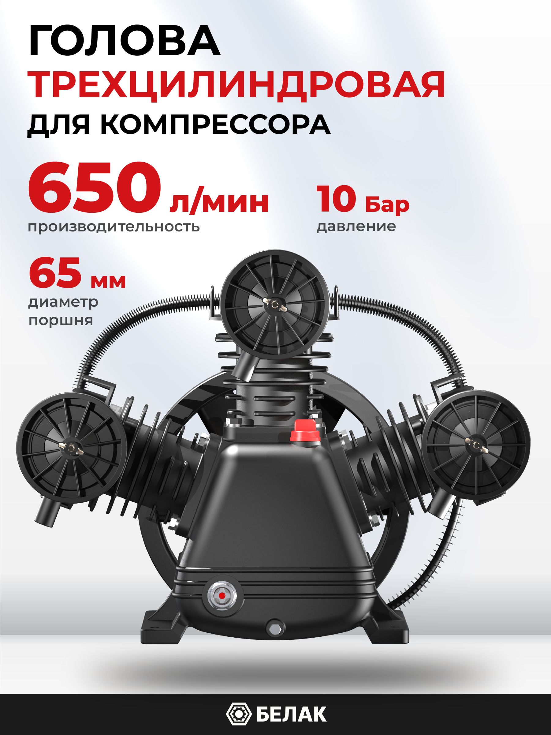 Головкадлякомпрессора(650л/мин,10бар,3цилиндра65мм,ременная),БелАК.БАК.99249