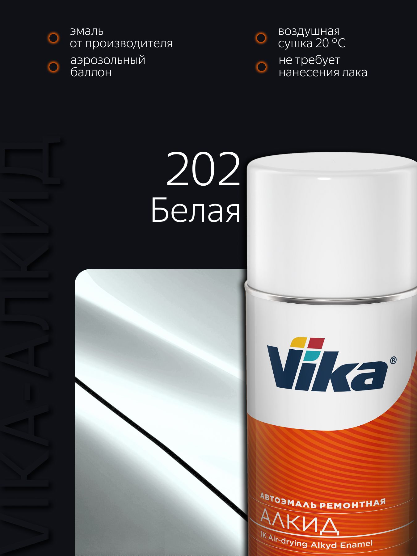 Автоэмаль 202 белая 0,85кг (VIKA)