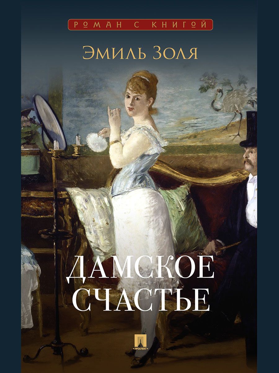 Дамское счастье. Роман. Серия "Роман с книгой". | The Ladies' Paradise: A Novel. 'A Novel with a Book' Series. - Ozon image 1