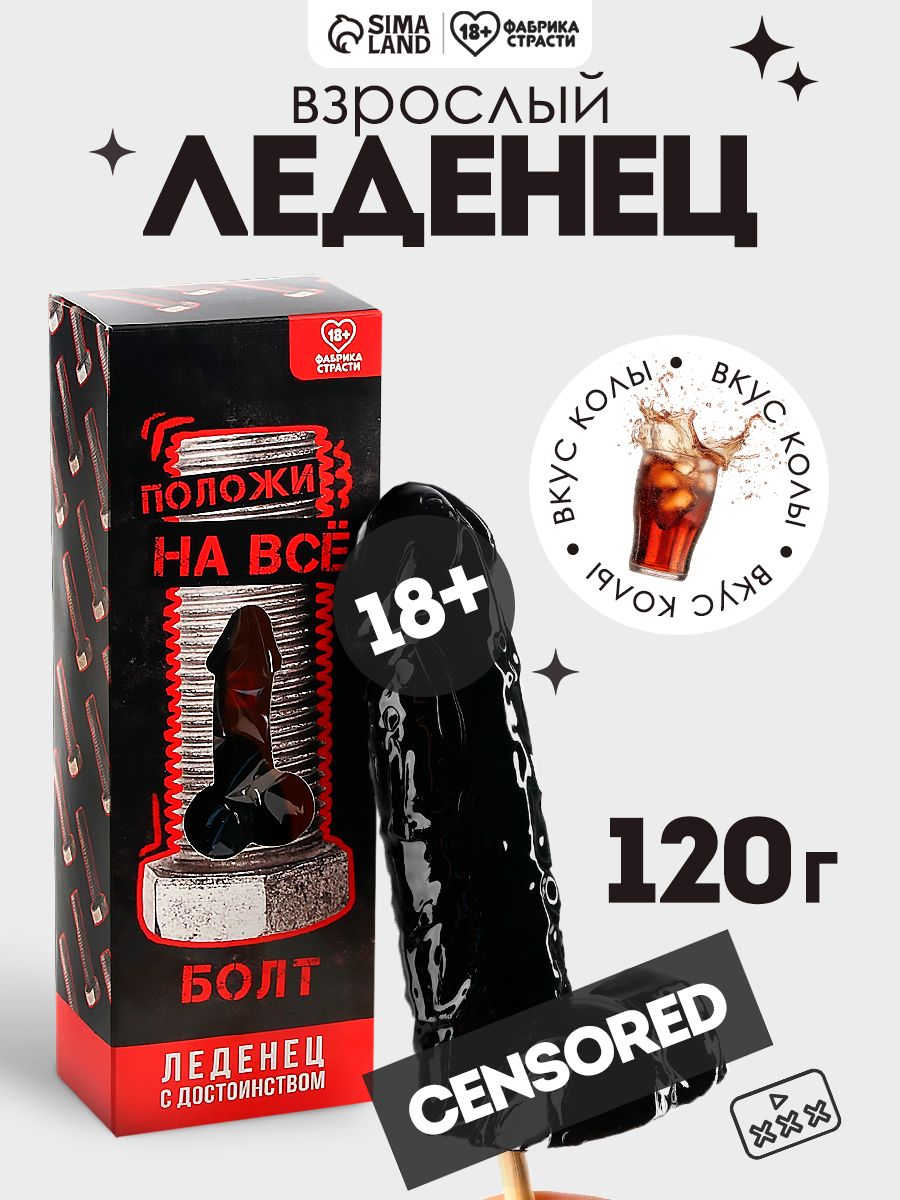 Леденец 18+ на палочке с приколом