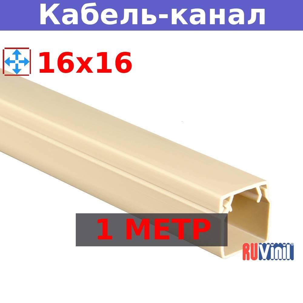 Кабель-каналРувинил16х16,1метр,бежевый(1шт)