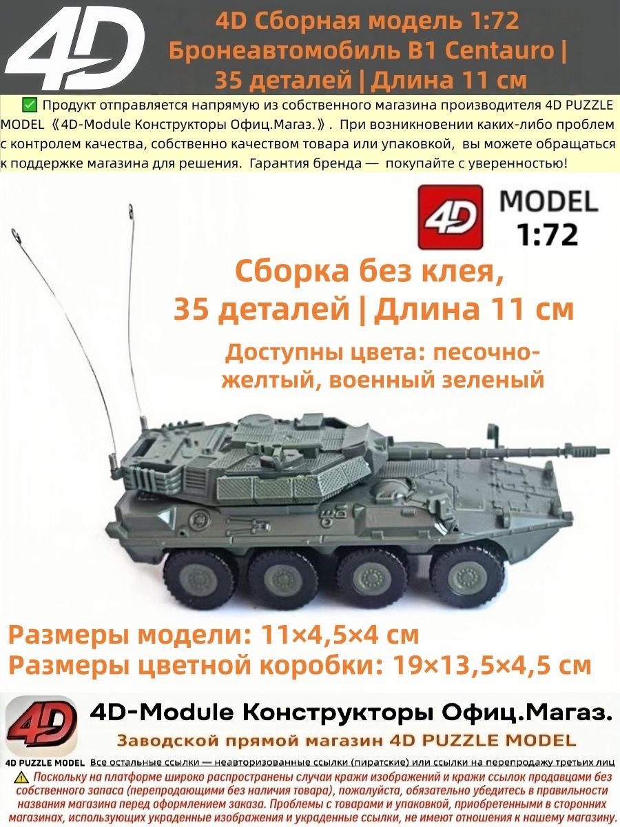 БронеавтомобильистребительтанковB1Centauro,Сборная4D-модель1:72,зеленый,35деталей,11см,сборкабезклея