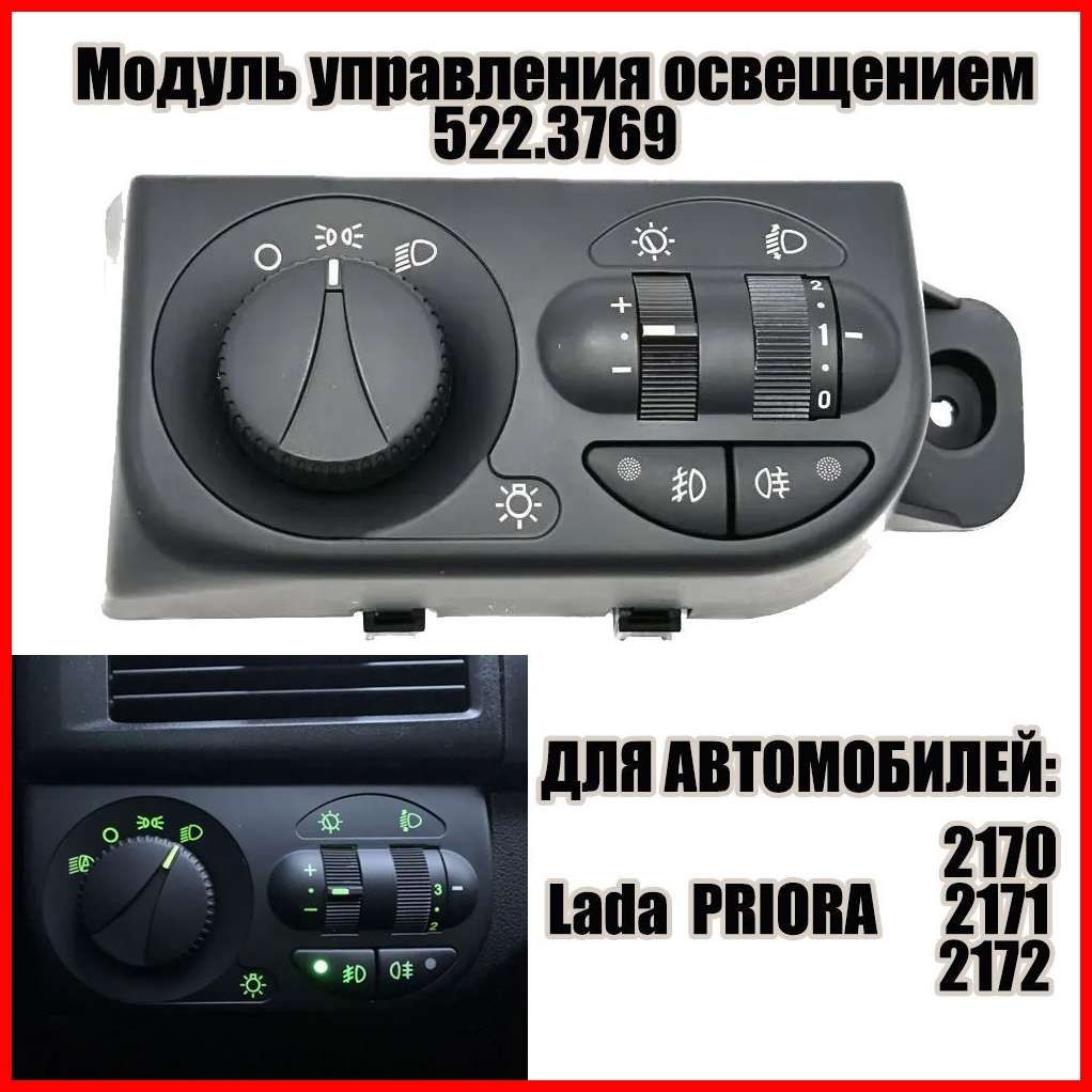 Блок управления светом 2170 "ЛЮКС" (задние и передние противотуманки) АВАР