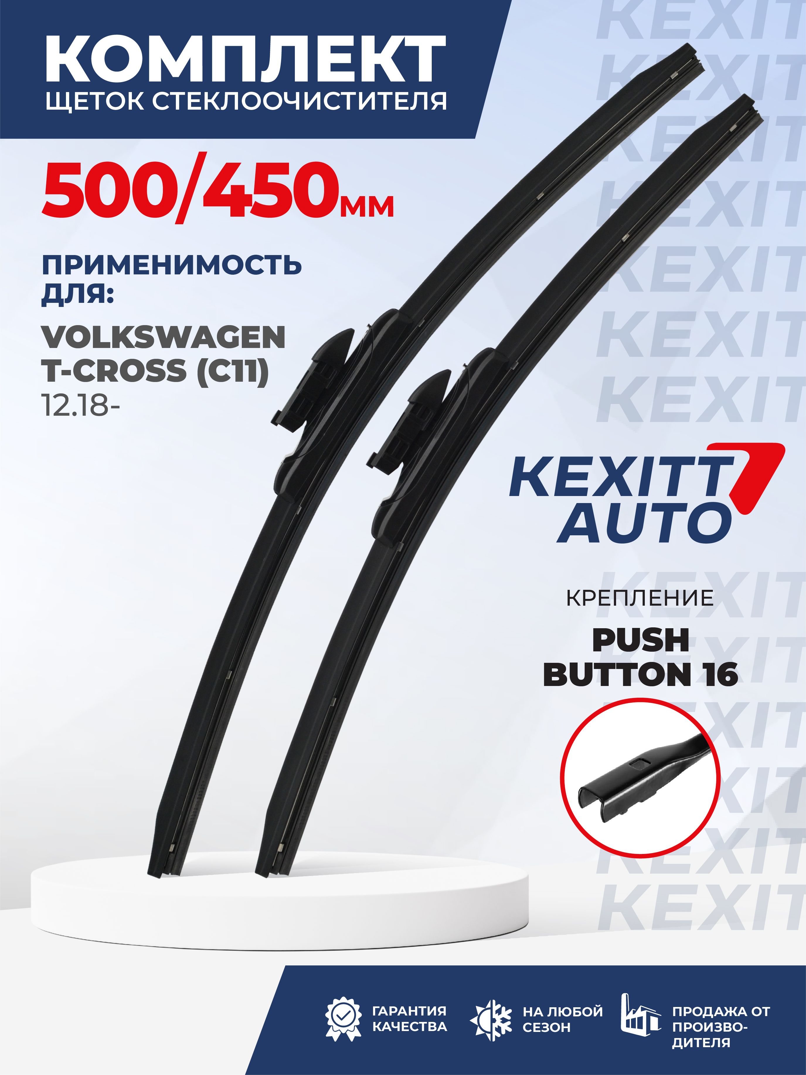 500 450 мм. Push Button 16 мм. Комплект бескаркасных щеток стеклоочистителя дворник KEXITT на Volkswagen T-Cross, Фольксваген Т-Кросс