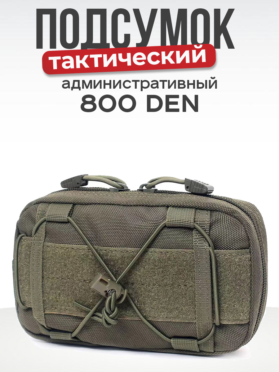 Подсумок тактический административный Олива / MilitaryVL