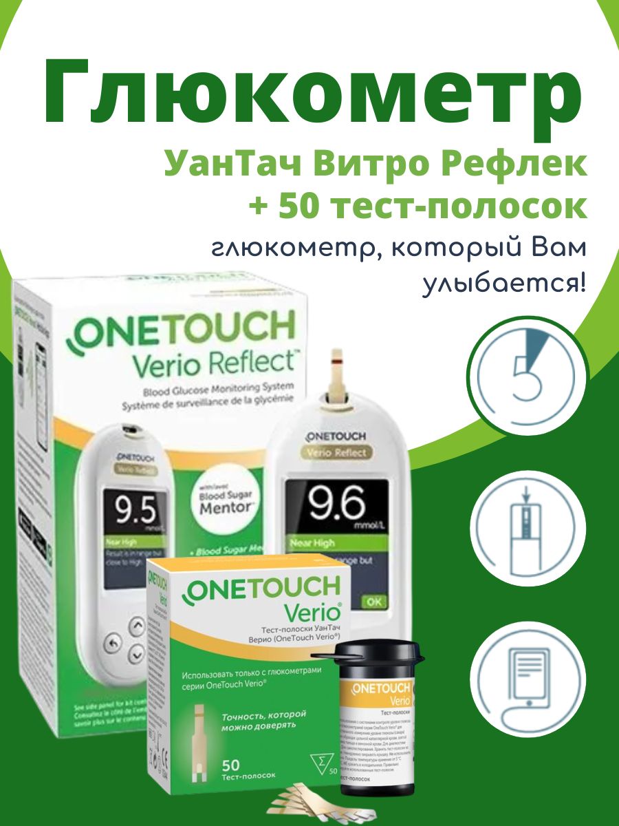Системаконтроляуровняглюкозывкрови(глюкометр)портативнаяУанТачВериоРефлект(OneTouchVerioReflect)+50тест-полосок