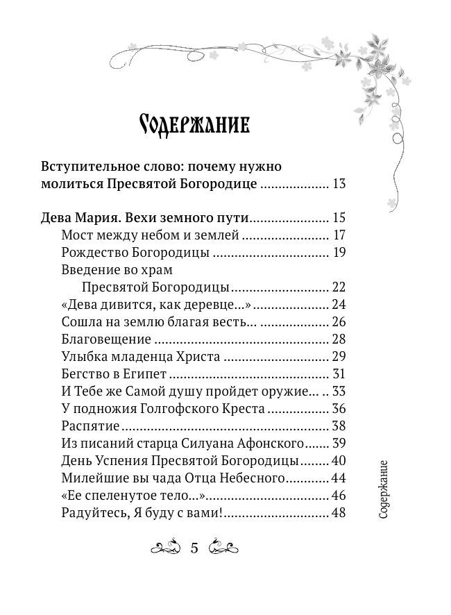 Под покровом Богородицы. Молитвы, чудеса и притчи для женщин. Второе издание | Under the Veil of the Theotokos: Prayers, Miracles, and Parables for Women. Second Edition - Ozon image 4