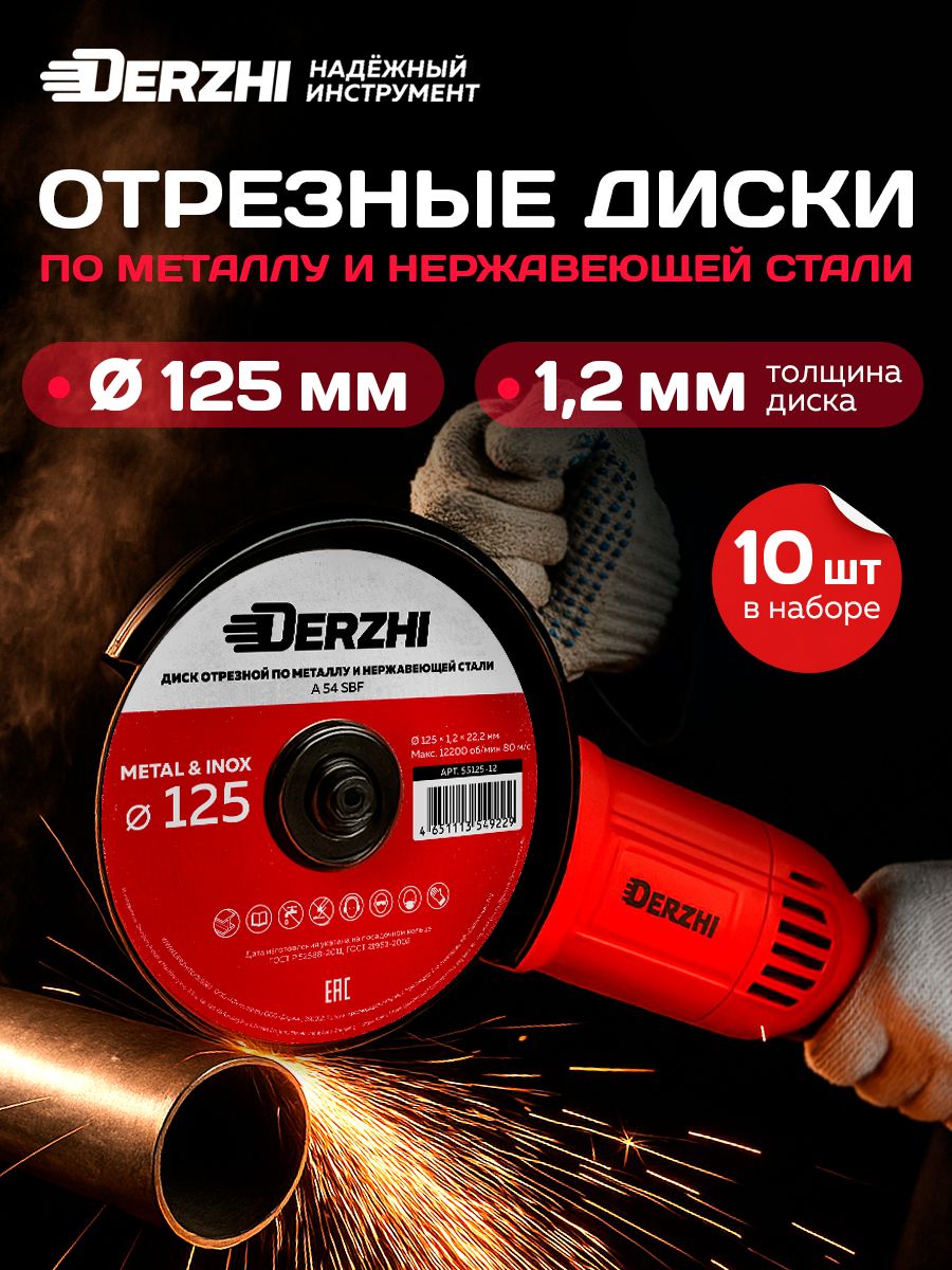 ДискотрезнойпометаллуинержавейкедляболгаркиУШМDERZHI125x1,2x22,2мм,набор10шт