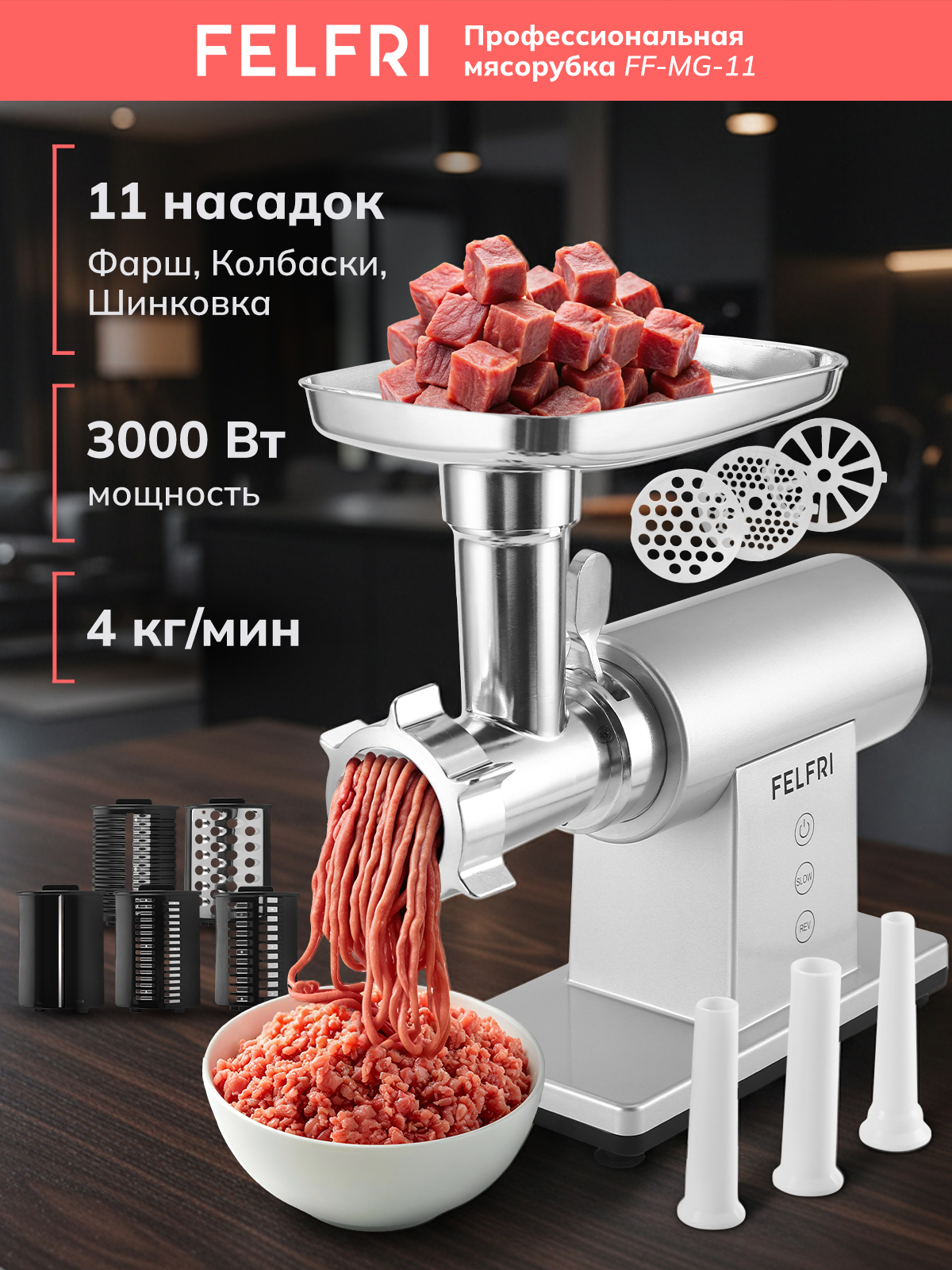 Мясорубка электрическая мощная с насадками для мяса и овощей, электромясорубка с овощерезкой, фарш, колбаски, кеббе, шинковка, 4 кг/мин, реверс, мощность 3000 Вт, FF-MG- 11