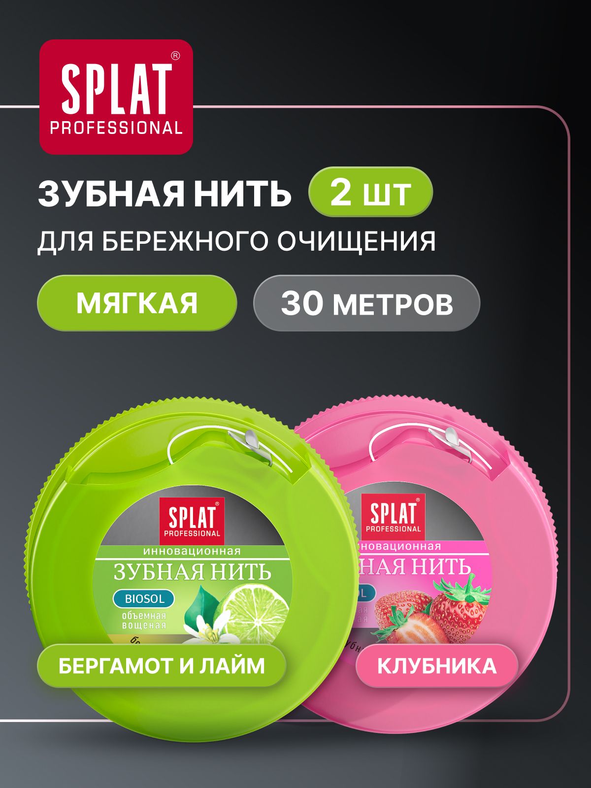 Зубная нить вощеная объемная расширяющаяся SPLAT КЛУБНИКА + БЕРГАМОТ И ЛАЙМ антибактериальная, набор 2 шт х 30м