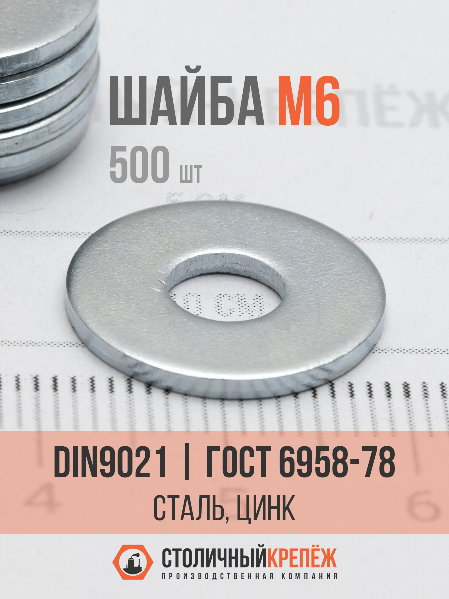 Шайба  D-6 (6*30*1 6) (уп. 50 шт)