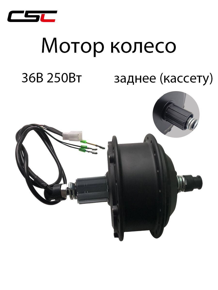 CSCМотор-колесо36V250Wзаднееколесокассету,Высокоскоростноймотордляэлектрическоговелосипеда