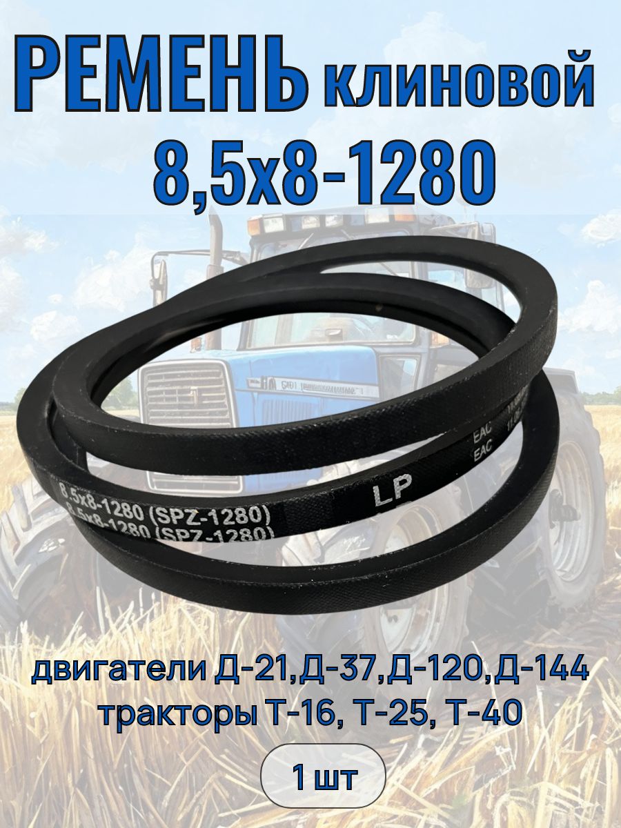 Ремень 1280 (8,5х8) (Riginal)