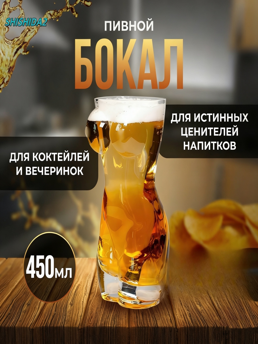Бокал"женскоетело"450мл,1шт