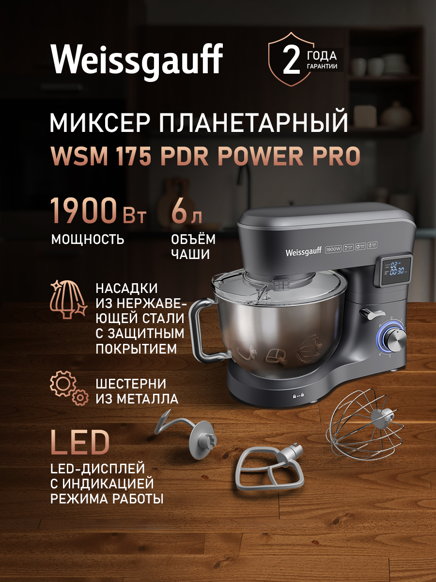 Weissgauff Планетарный миксер WSM 175 PDR Power Pro, Мощность 1900 Вт, Объём чаши 6 литров, 6 Скоростей, Импульсный режим, Металлические шестерни, Цифровой дисплей с крупной индикацией, Таймер с автоотключением, Защита от перегрева, 1900 Вт