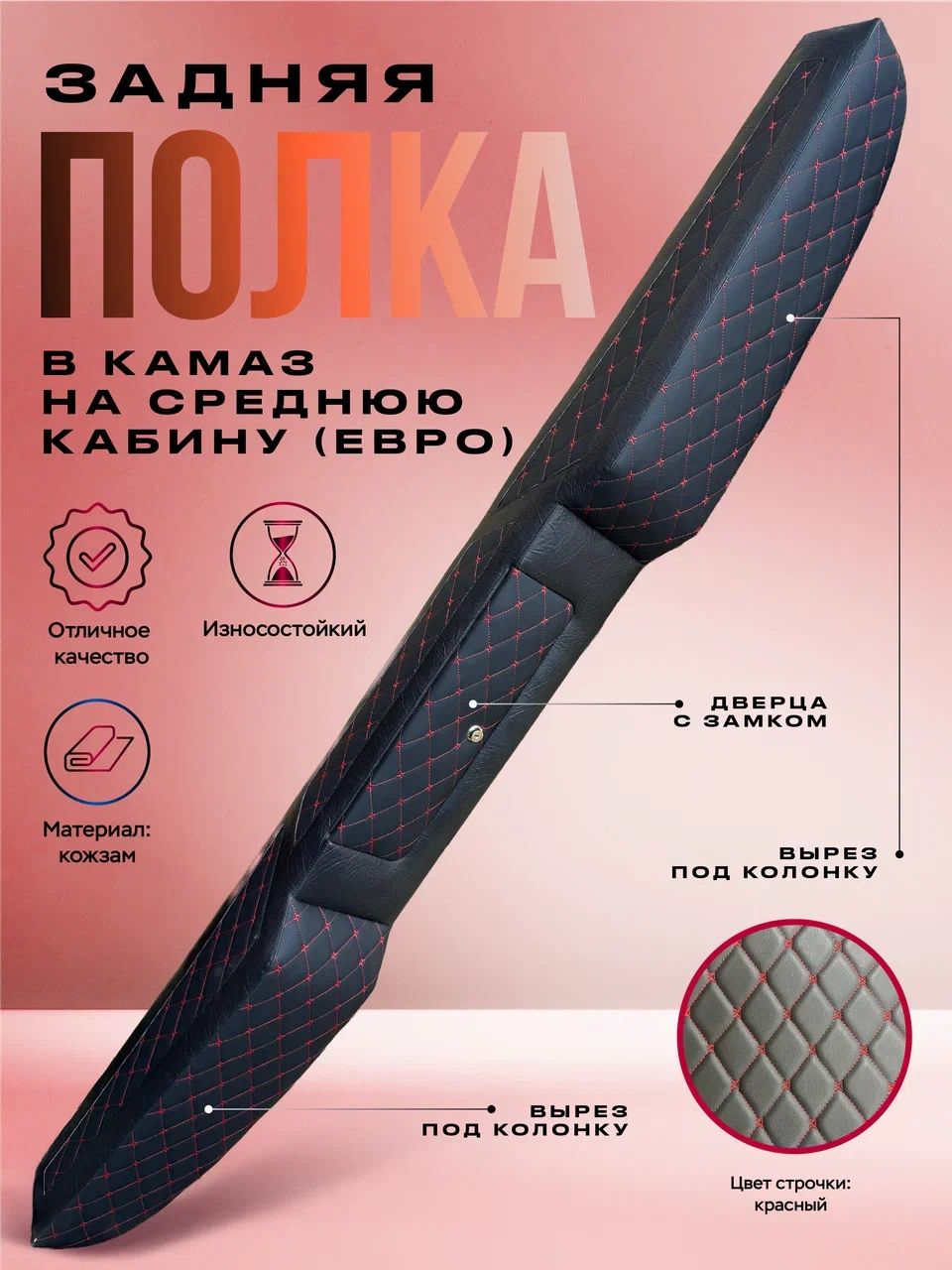 Задняя полка в камаз (красный р…