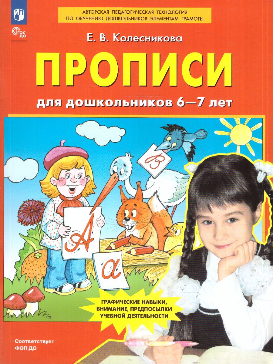 Прописи для дошкольников 6-7 лет. ФГОС | Handwriting Practice Workbook for Preschoolers - Ozon image 1